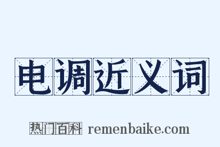 电调近义词是什么意思的图片